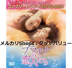 2024年最新】プラチナの恋人たちdvdの人気アイテム - メルカリ 2024年最新】プラチナの恋人たちdvdの人気アイテム - メルカリ