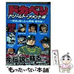 2024年最新】ドカベン ドリームトーナメント編2の人気アイテム - メルカリ