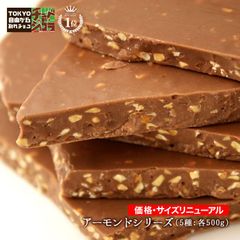 割れチョコアーモンドシリーズ　500g  　東京 自由が丘 チュベ・ド・ショコラ クーベルチュールチョコレート ミルク　ビター　ホワイト　抹茶　イチゴ　ギフトラッピング不可 sno5