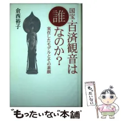 【中古】 ＯＤ＞百済観音 ＯＤ版/平凡社/浜田青陵 2025年最新】百済観音の人気アイテム - メルカリ