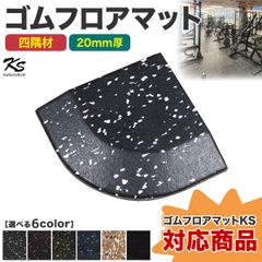 KaRaDaStyle 四隅材 ゴムマット ジムマット 20mm 防音 防振 床 ホームジム 筋トレ マット ダンベルマット トレーニングマット ジム フロアマット 衝撃吸収 ラバーマット gym mat 50角 コーナー