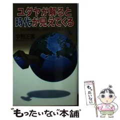 2024年最新】宇野正美の人気アイテム - メルカリ