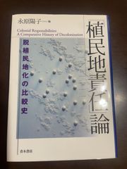 「植民地責任」論: 脱植民地化の比較史 | 永原 陽子 
