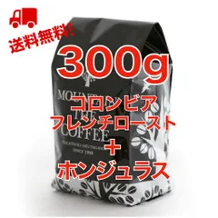 コロンビア・フレンチロースト＋ホンジュラス　150g＋150g =300g