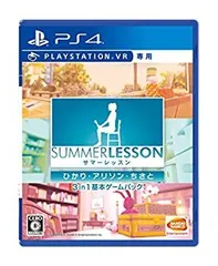 【中古】「非常に良い」（PS4）サマーレッスン:ひかり・アリソン・ちさと 3 in 1 基本ゲームパック