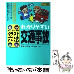 中古】 わかりやすい交通事故/自由国民社/吉田杉明