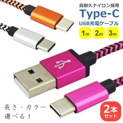 タイプC 充電 ケーブル ナイロン 2本セット 1m 2m 3m 全3色 選べる 長さ 2A データ転送 充電器 コード USB TypeC Android スマートフォン タブレット ゲーム機 安心 安全 頑丈 高耐久