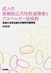 成人の高機能広汎性発達障害とアスペルガー症候群―社会に生きる彼らの精神行動特性