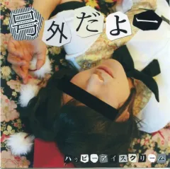 【中古】同人音楽CDソフト 号外だよー / HAPPY I SCREAM!!