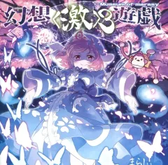 2025年最新】まらしぃ 幻想遊戯の人気アイテム - メルカリ
