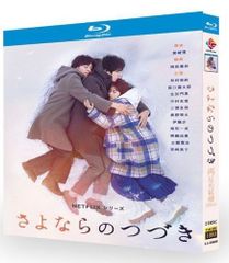 ドラマ『さよならの延長』BDブルーレイ Blu-ray 　全話収録 　主演：有村架純、坂口健太郎、生田斗真、中村友理、三浦友和　音声：日本語