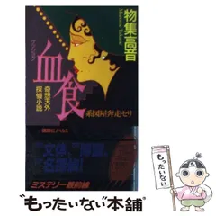 高質 美品 初版帯付 物集高音 第四赤口の会 赤きマント 講談社ノベルス