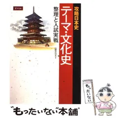 【中古】 攻略日本史 テーマ・文化史 整理と入試実戦 / 山野井功夫 / Ｚ会