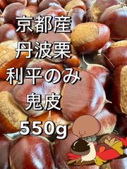 希少品 在庫1個 京都産 丹波栗 利平のみ 鬼皮 殺虫剤不使用 サイズL(21−24g) 550g 手拾いのサムネイル