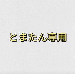 とまたん専用