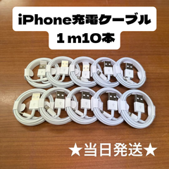 iPhone充電ケーブルZ1m10本Iphone充電器充電ケーブル急速充電lightning端子アイフォン線アイホンスマートフォン携帯電話スマートホンスマホacアダプター1本2本3本4本5本10本1m2ｍ3musbケーブルcableライトニングケーブル