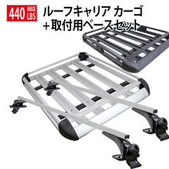 アルミ合金製　汎用ルーフキャリア160cm  カーゴ+取付用ベースセット組立型 440LBS 約200kg バスケット アウトドア 旅行 自動車