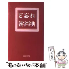 2025年最新】ど忘れ漢字字典の人気アイテム - メルカリ
