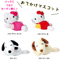 おでかけマスコット　キャラクター