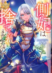 アルファポリス レジーナブックス なか 側妃は捨てられましたので