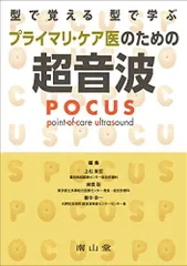 型で覚える 型で学ぶ プライマリ・ケア医のための超音波(POCUS)
