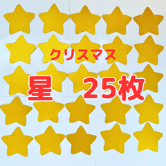 星　25枚　クリスマス　保育　イベント