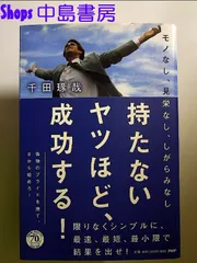 モノなし、見栄なし、しがらみなし 持たないヤツほど、成功する! 単行本 - メルカリ