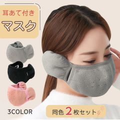 耳あて マスク 耳当て付き 2枚セット 2枚 防寒 寒さ対策 耳当て イヤーマフ 一体型 イヤマフ マスク フリース あったか 暖かい 布マスク カバー おしゃれ かわいい 耳カバー 男女兼用 無地 フェイスマスク 防寒マスク イヤーマフマスク 耳当て 洗える