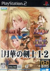 【中古】PS2ソフト 幕末浪漫 月華の剣士1・2