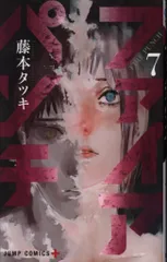 集英社 ジャンプコミックス 藤本タツキ !!)ファイアパンチ 7