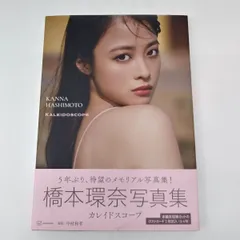 橋本環奈 メモリアル写真集 特製DVD 美品！ 1000枚限定 当選品！ 非売品 橋本環奈 メモリアル写真集 特製DVD 美品！ 1000枚限定 当選品