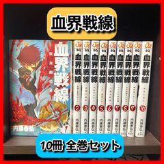 ‼️お買い得‼️ 血界戦線 内藤泰弘 10巻 全巻セット 漫画 セット アニメ