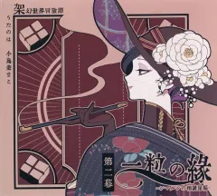 【中古】同人音楽CDソフト 架幻世界冒険譚 第二幕 一粒の縁 -シマルシの相談屋編- / うたのは