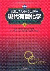 2025年最新】ボルハルト ショアー現代有機化学〈上〉の人気