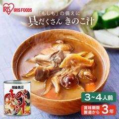 【公式】非常食 非常食セット防災セット 防災グッズ 2号缶きのこ汁 820g アイリスオーヤマのサムネイル