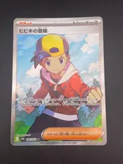 【中古品】ヒビキの冒険 I sv9a 084/063  SRスカーレット&バイオレット  拡張パック　熱風のアリーナ　ポケモンカード　トレカ　ポケカ