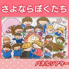 さよならぼくたちのほいくえん　ようちえん　パネルシアター　うた　歌　楽譜つき　卒園