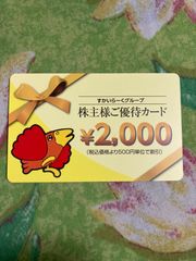 すかいらーくグループ 株主優待カード 有効期限 2022.03.31