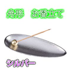お香立て 線香立て インテリア おしゃれ シルバー 癒し 人気 風水 アロマ