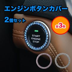 【2個セット】【枠タイプ】エンジンスタートボタンカバー エンジン ボタン カバー スタート 車 カー用品 ドレスアップ カーアクセサリー リング プッシュスタート 飾り