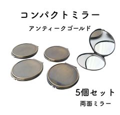 コンパクトミラー  アンティークゴールド 5個セット　デコ土台 両面ミラー