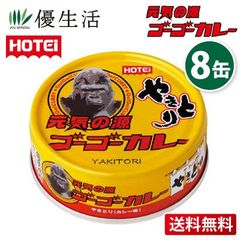 送料無料　ホテイやきとりゴーゴーカレー味缶　8缶セット
