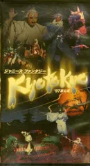 ジャニーズファンタジーKYO TO KYO ジャニーズ・ファンタジー KYO TO KYO '97 夏公演｜STARTO