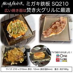 鍛冶屋の頓珍漢 ミガキ鉄板 SQ210 21x21cm 縁の高さ6mm キャンプ