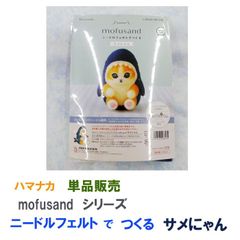 ハマナカ　ニードルフェルトでつくる mofusand　サメにゃん　単品販売《完成品ではありません》