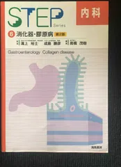 【裁断済】STEP 内科シリーズ 全6巻セット Amazon.co.jp: 内科 4 第3版 (STEP Series) : 高橋 茂樹: 本