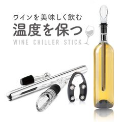 ワインチラー チラーポワラー WINEX ワインクーラー ポアラー 飲み頃キープ ワイン美味しく ステッィク型チラー 簡単 冷凍庫 ステンレス ワインを冷やす エアレーション フォイルカッター付き ワイン シャンパン  ワイングッズ  winechiller