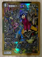 超神龍ダークオブザルナー ヒーロー 4枚 超神龍ダーク・オブ・ザ・ルナー [DM22EX2 3/75] | トレカカク