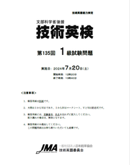 第135回技術英検問題・模範解答例〈1級〉