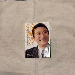 【中古】きみはなぜ働くか。渡邉美樹が贈る88の言葉/渡邉美樹/日経ビジネス人文庫